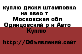 куплю диски штамповка на авео-т200 - Московская обл., Одинцовский р-н Авто » Куплю   
